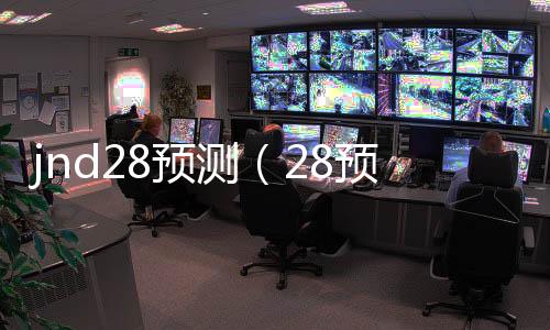 jnd28预测（28预测器）
